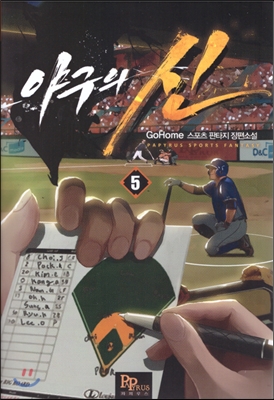 야구의 신 5