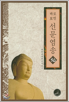 바로보인 선문염송 30