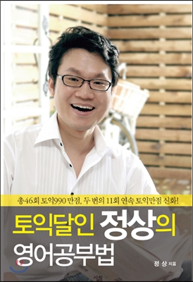 토익달인 정상의 영어공부법