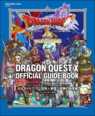 ドラゴンクエストX いにしえの龍の傳承 オンライン 公式ガイドブック 寶珠+魔塔+冒險の極意編 バ-ジョン3.1[前期]