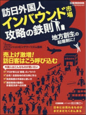 訪日外國人 インバウンド市場攻略の鐵則