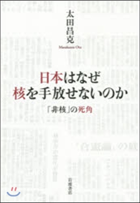 日本はなぜ核を手放せないのか