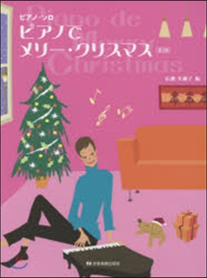 樂譜 ピアノでメリ-.クリスマス 第3版