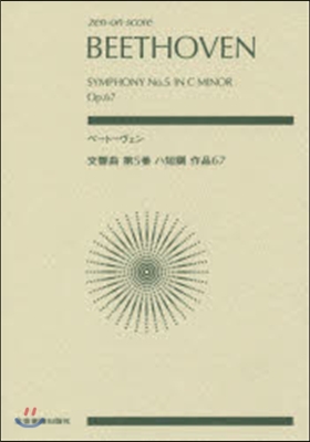樂譜 ベ-ト-ヴェン:交響曲第5番ハ短調
