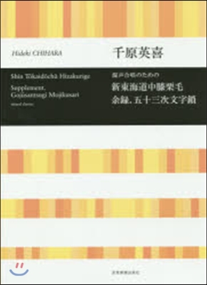 樂譜 新東海道中膝栗毛 余錄.五十三次文