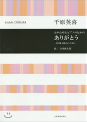 樂譜 ありがとう－谷川俊太郞の4つのうた