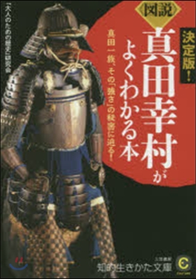 《圖說》眞田幸村がよくわかる本