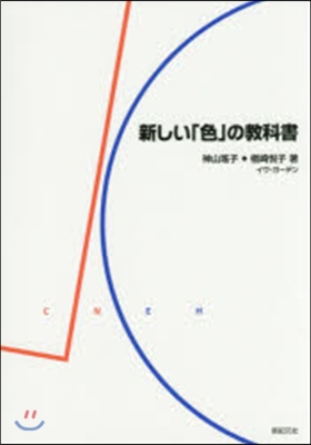 新しい「色」の敎科書