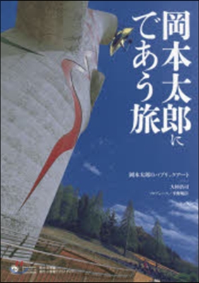 岡本太郞にであう旅