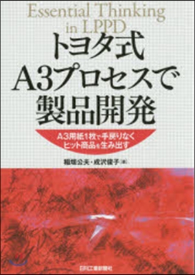 トヨタ式A3プロセスで製品開發 A3用紙