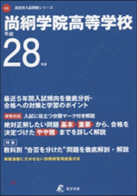 尙絅學院高等學校 最近4年間入試傾向を徹