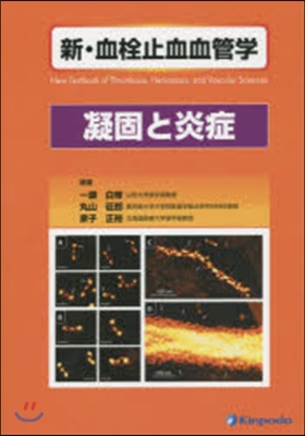 新.血栓止血血管學 凝固と炎症