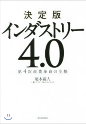 決定版 インダストリ-4.0 第4次産業