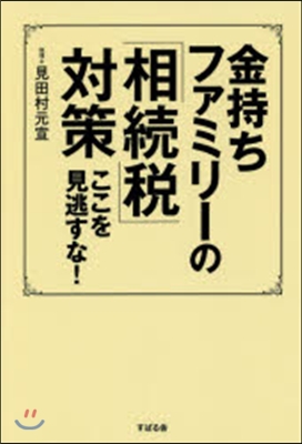 金持ちファミリ-の「相續稅」對策