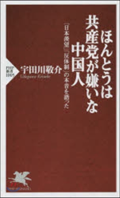 ほんとうは共産黨が嫌いな中國人