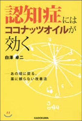 認知症にはココナッツオイルが效く