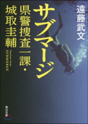 サブマ-ジ 縣警搜査一課.城取圭輔