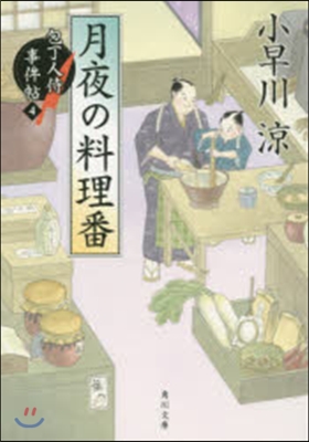 包丁人侍事件帖(4)月夜の料理番