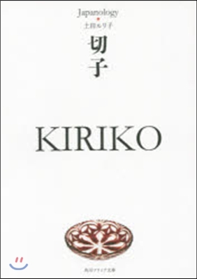 切子 KIRIKO ジャパノロジ-.コレ