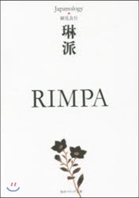 琳派 RIMPA ジャパノロジ-.コレク