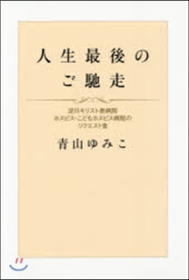 人生最後のご馳走