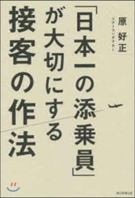 「日本一の添乘員」が大切にする接客の作法