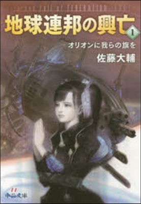 地球連邦の興亡   1 オリオンに我らの