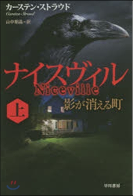 ナイスヴィル 上 影が消える町