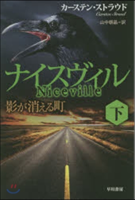 ナイスヴィル 下 影が消える町