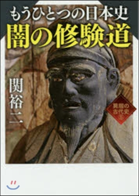 異端の古代史(5)もうひとつの日本史 闇の修驗道