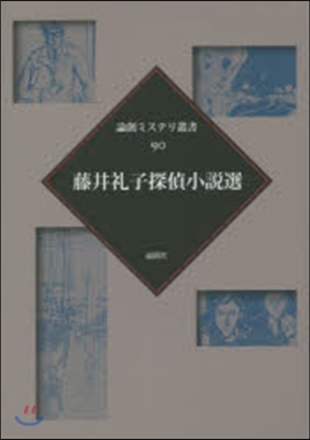 藤井禮子探偵小說選