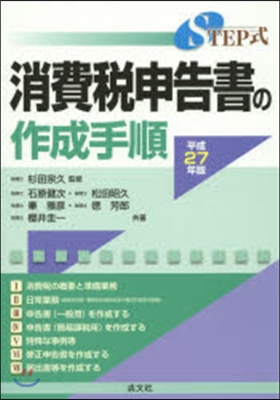 平27 STEP式消費稅申告書の作成手順