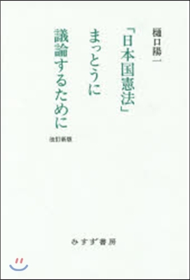 「日本國憲法」まっとうに議論するた 改新