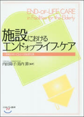 施設におけるエンドオブライフ.ケア