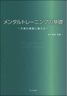 メンタルトレ-ニングの基礎－不測の事態に