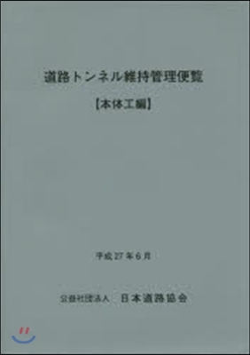 道路トンネル維持管理便覽 本體工編