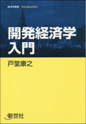 開發經濟學入門