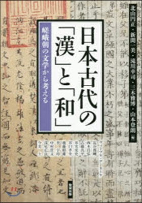 日本古代の「漢」と「和」 嵯峨朝の文學か