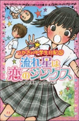 つかさの中學生日記(5)流れ星は戀のジンクス