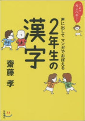 聲に出してマンガでおぼえる2年生の漢字