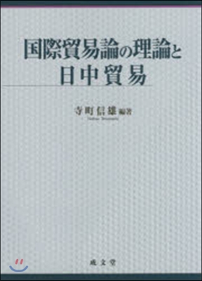 國際貿易論の理論と日中貿易