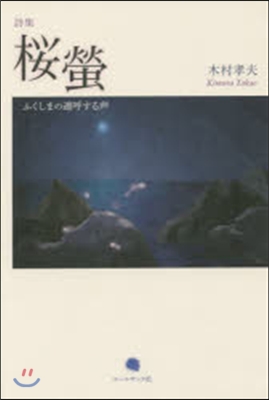 木村孝夫詩集 櫻螢－ふくしまの連呼する聲