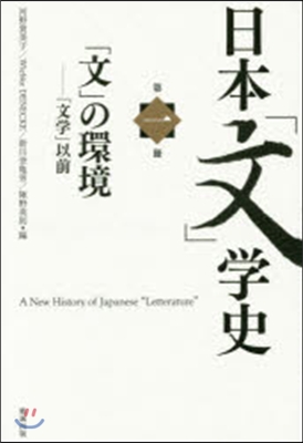 日本「文」學史   1 「文」の環境－「