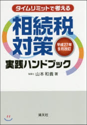 相續稅對策實踐ハンド 平27年9月改訂