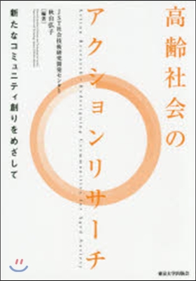 高齡社會のアクションリサ-チ 新たなコミ