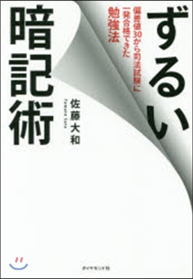 ずるい暗記術 偏差値30から司法試驗に一