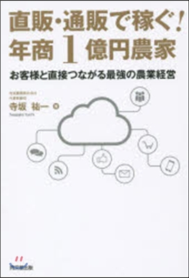 直販.通販で稼ぐ!年商1億円農家