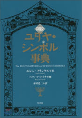 圖說 ユダヤ.シンボル事典