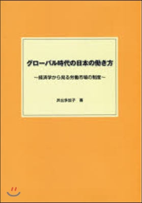 グロ-バル時代の日本のはたらき方~經濟學から