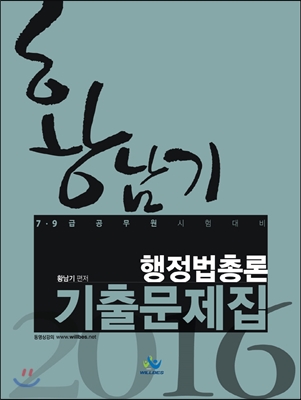 2016 황남기 행정법총론 기출문제집